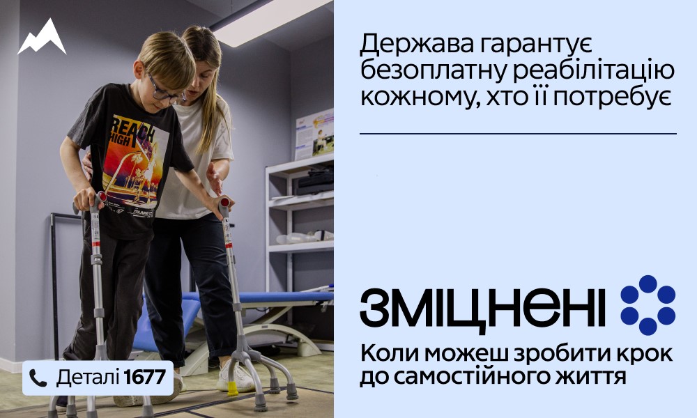 В Україні стартувала комунікаційна кампанія «Зміцнені» про безоплатну реабілітацію 
