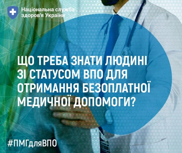 Безоплатна медична допомога для ВПО